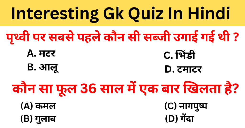 जीके के 25 सवाल | Interesting Gk Quiz In Hindi 2026
