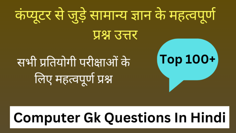 Computer Gk Questions With Answers Pdf | कंप्यूटर के क्वेश्चन आंसर