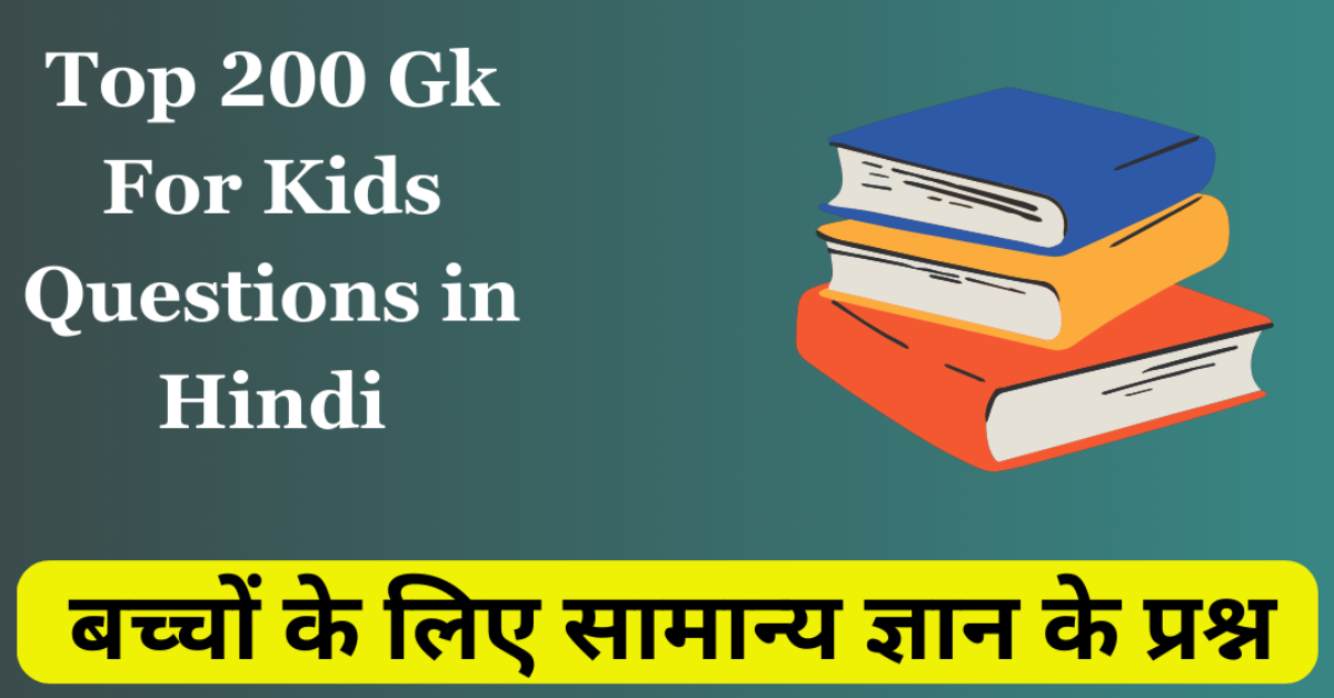 टॉप 200+ Gk For Kids In Hindi | बच्चों के लिए सामान्य ज्ञान