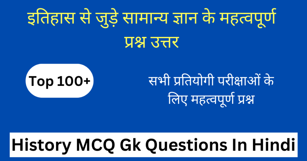 टॉप 100+ History MCQ in Hindi | इतिहास के प्रश्न उत्तर