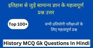 टॉप 100+ History MCQ in Hindi | इतिहास के प्रश्न उत्तर