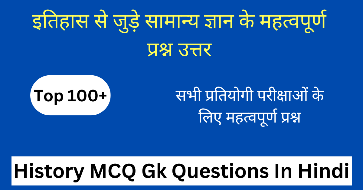 टॉप 100+ History MCQ in Hindi | इतिहास के प्रश्न उत्तर