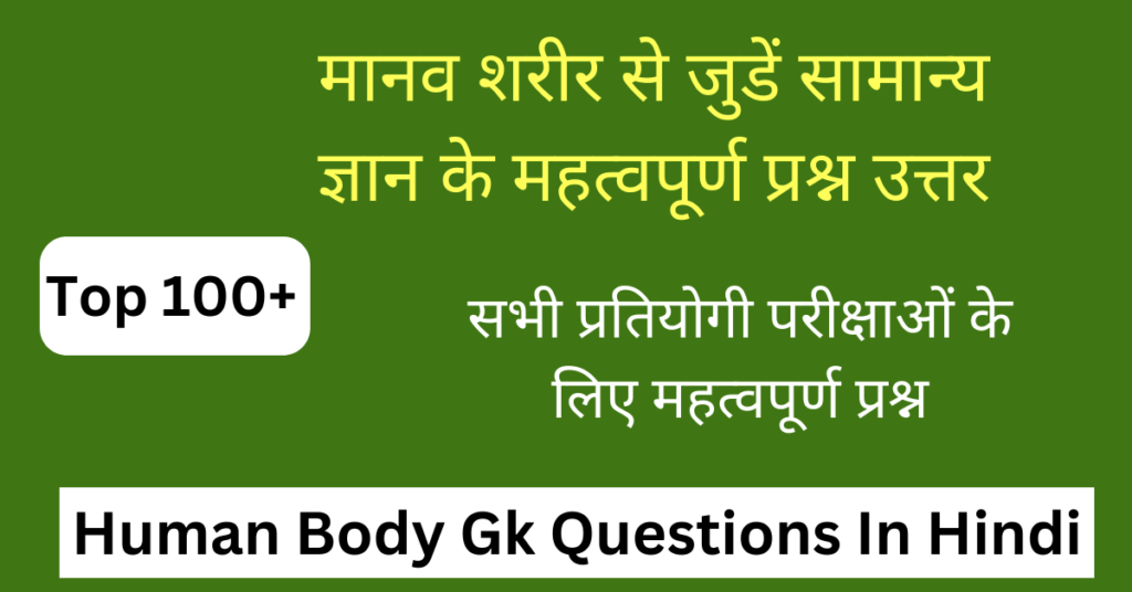 Human Body GK in Hindi | मानव शरीर से संबंधित प्रश्न उत्तर