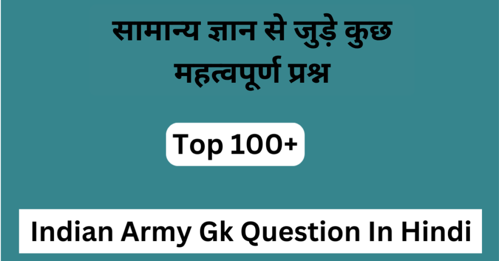 टॉप 100+ Indian Army Gk Question In Hindi | इंडियन आर्मी जनरल नॉलेज