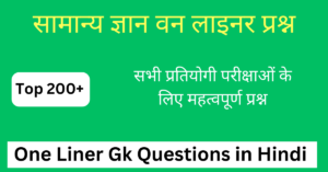 टॉप 200+ One Liner Gk in Hindi | सामान्य ज्ञान वन लाइनर प्रश्न