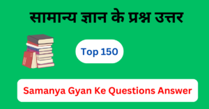 150 सामान्य ज्ञान के प्रश्न उत्तर | Samanya Gyan Ke Questions 2026