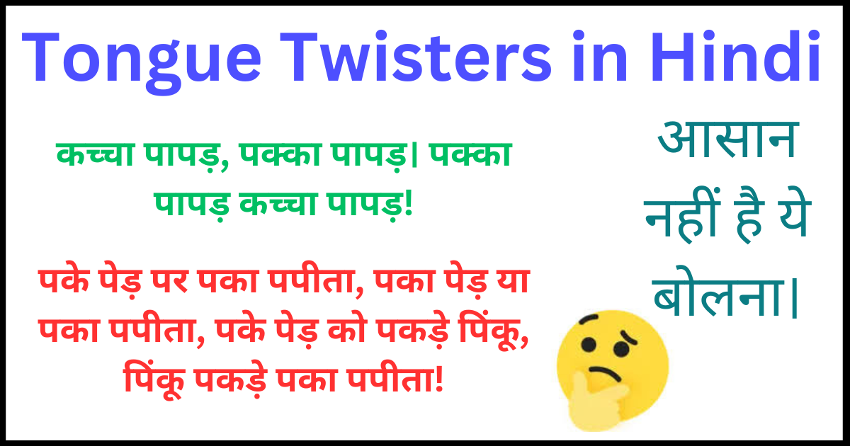 Tongue Twisters in Hindi | जीभ घुमा देने वाले टंग ट्विस्टर