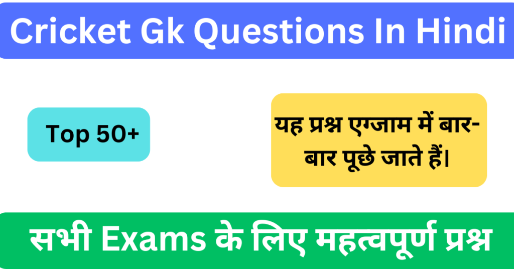 Cricket Gk Questions In Hindi | क्रिकेट से संबंधित प्रश्न उत्तर