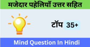 मजेदार पहेलियाँ उत्तर सहित | Mind Question In Hindi